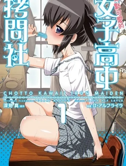 女子高校拷問部封面