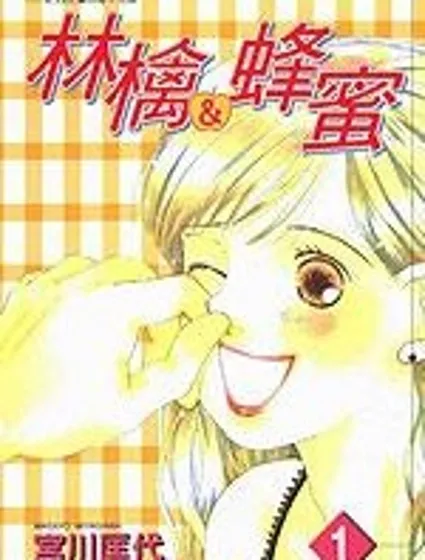 林檎&蜂蜜封面