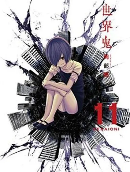 世界鬼封面