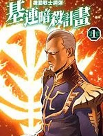 機動戰士高達 基連暗殺計劃封面