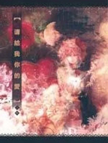 請給我你的愛封面