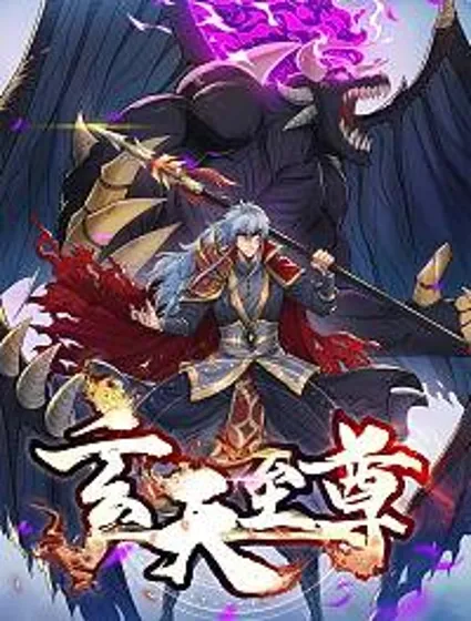 玄天至尊封面