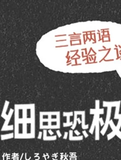 細思恐極故事會封面