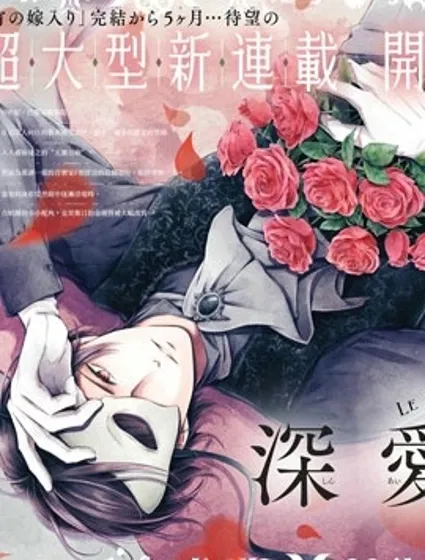 致深愛的F~歌劇魅影~封面