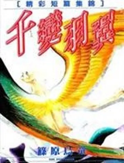 千變羽翼封面