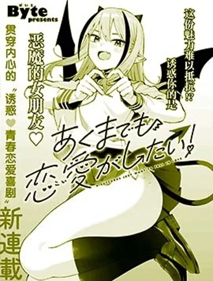 本魅魔就是要談一場戀愛封面