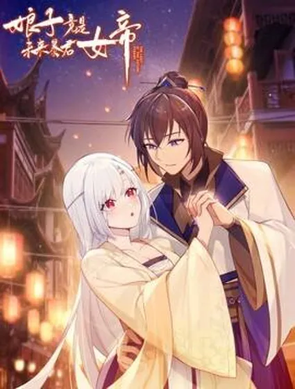 娘子竟是未来暴君女帝封面