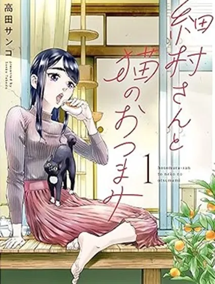 細村小姐和貓的下酒菜封面