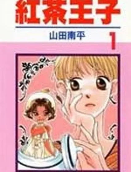 紅茶王子封面