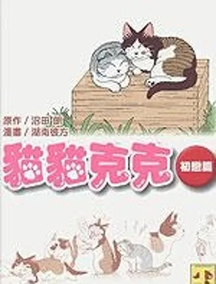 貓貓克克封面