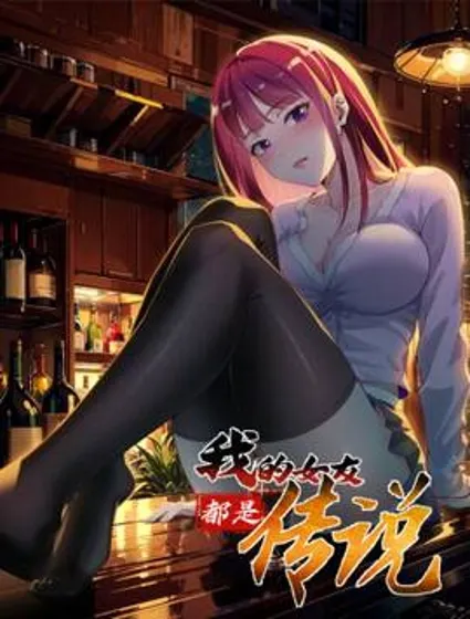 绝美妖女对我欲罢不能封面