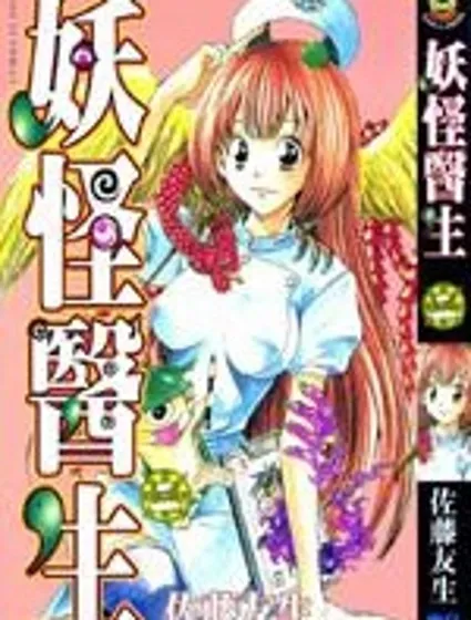 妖怪醫生封面