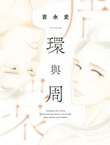 環與周封面
