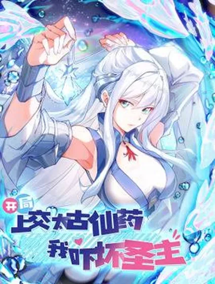 开局上交太古仙药，我吓坏圣主封面