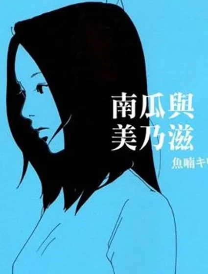 南瓜與美乃滋封面
