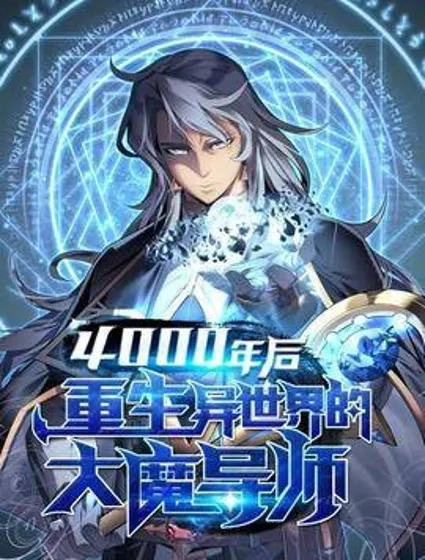 4000年后重生异世界的大魔导师封面