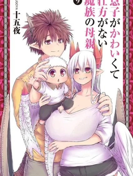 兒子可愛過頭的魔族母親封面