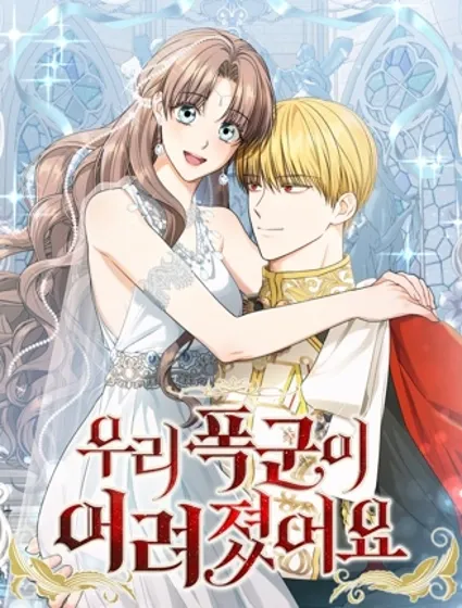 我的暴君變成小孩兒了封面