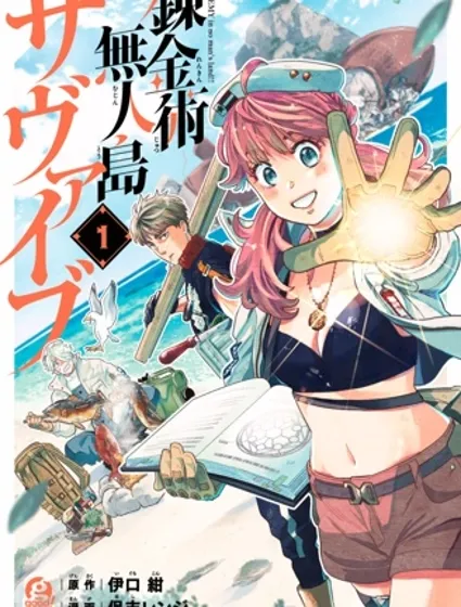 煉金術無人島荒野求生封面