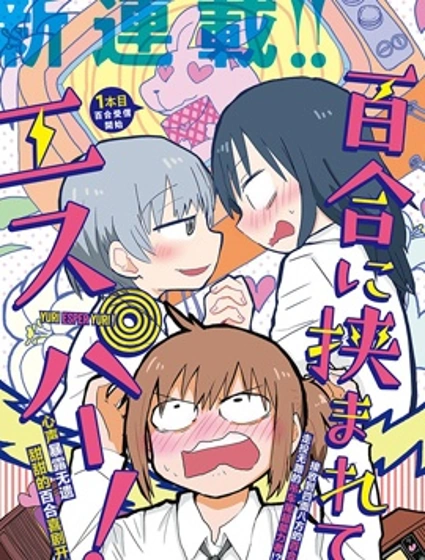 被百合包圍的、超能力者！封面