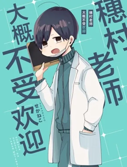 穗村老师大概不受欢迎封面