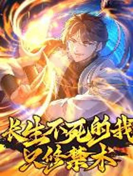 长生不死的我只修禁术封面