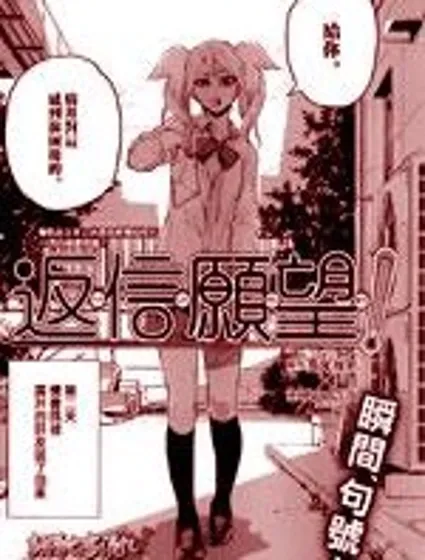 返信愿望封面