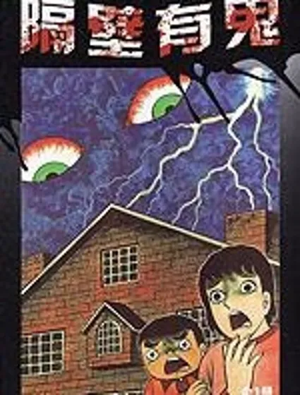 隔壁有鬼封面