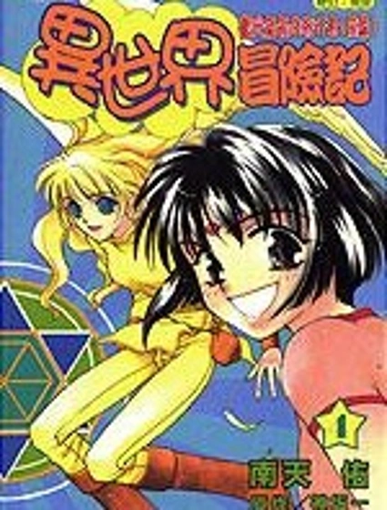 異世界冒險記封面