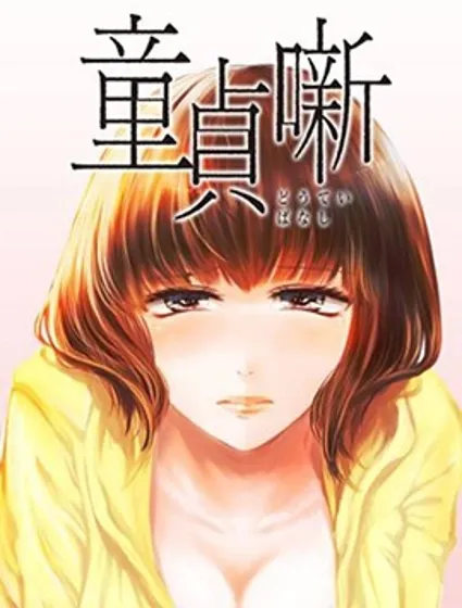 處男故事封面