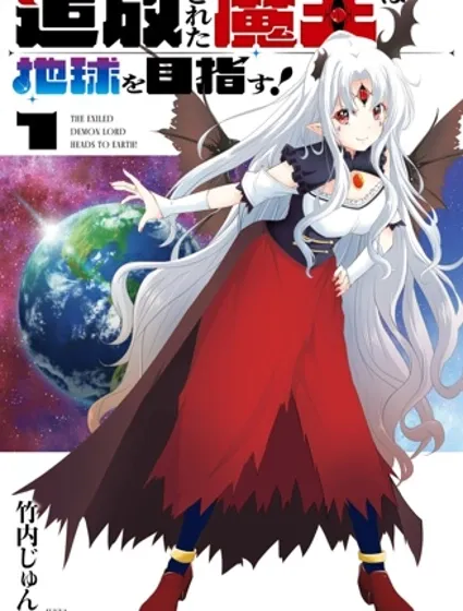被放逐的魔王向地球進發!封面