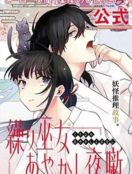 織巫女的妖怪夜談封面