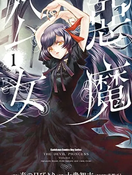 惡魔公女封面