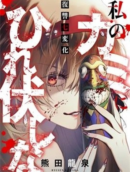 在我的神面前誠服吧～復仇七變化～封面