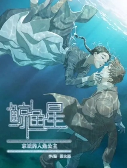 鯨魚星封面
