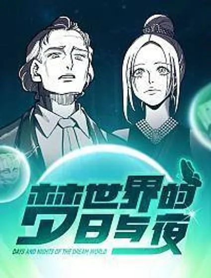 梦世界的日与夜封面