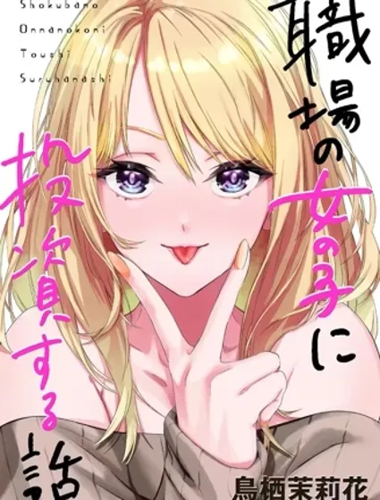 投資女同事的故事封面