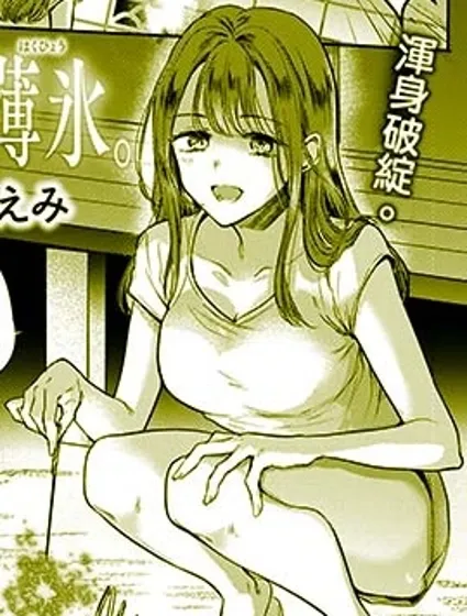 心、夏、薄冰。封面