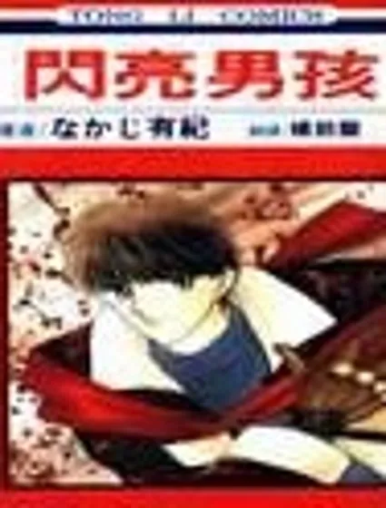 閃亮男孩封面