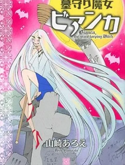 守墓魔女封面