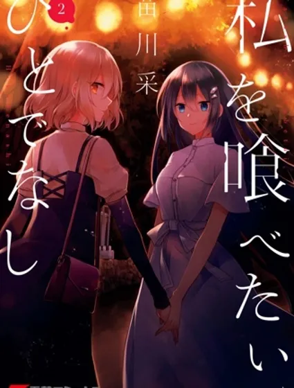 想吃掉我的非人少女封面