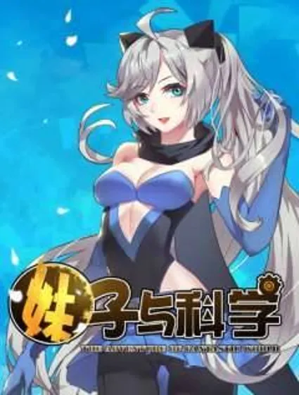 妹子与科学封面