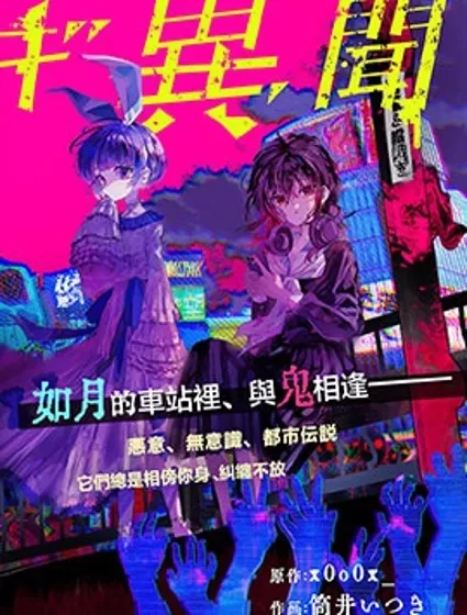 如月異聞封面
