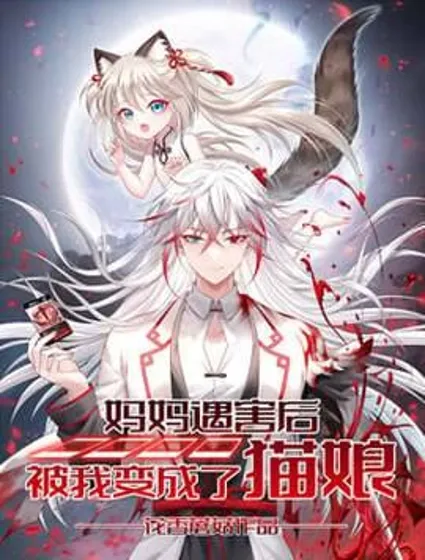 妈妈遇害后被我变成了猫娘封面