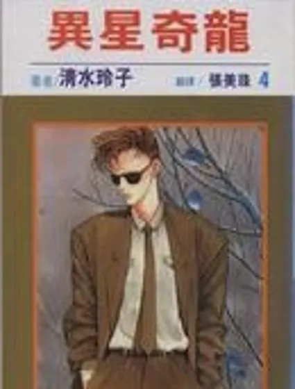 異星奇龍封面