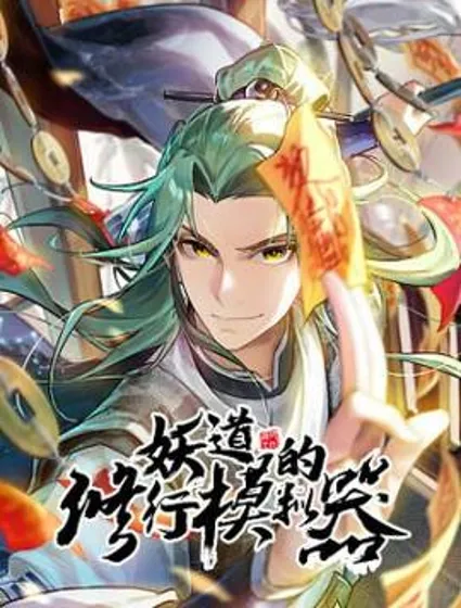 妖道的修行模拟器封面