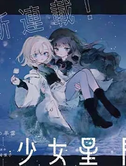少女星間漂流記封面