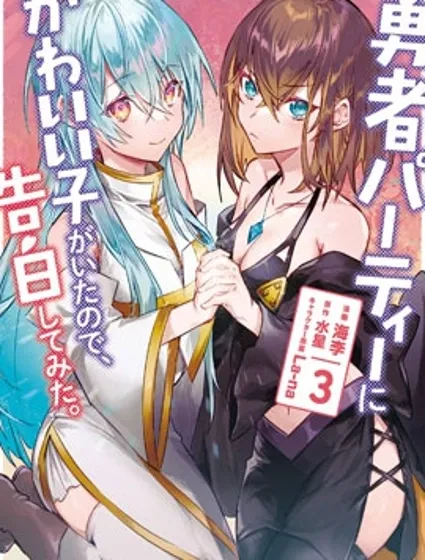 身为魔族的我想向勇者小队的可爱女孩告白封面