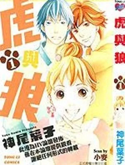 虎與狼封面