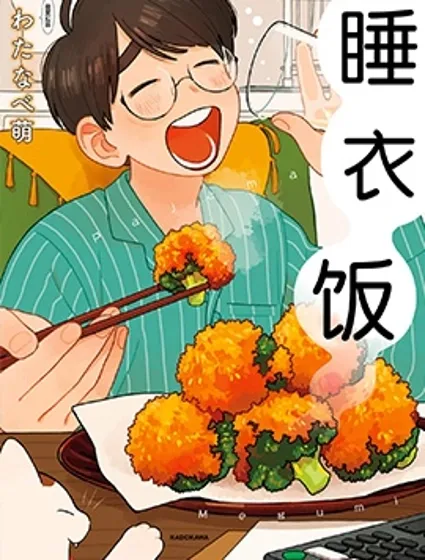 睡衣飯封面